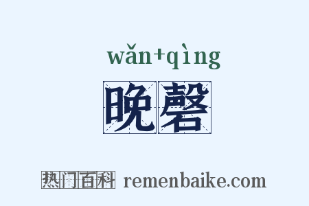 晚磬是什么意思的图片